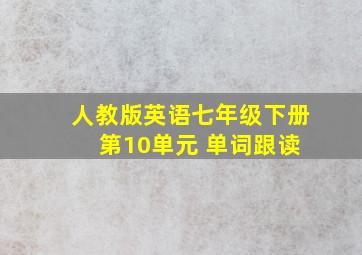 人教版英语七年级下册 第10单元 单词跟读